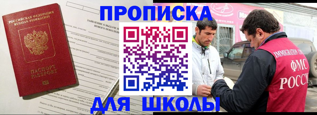 прописка для школы в Новомичуринске